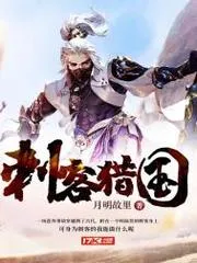 刺客獵國