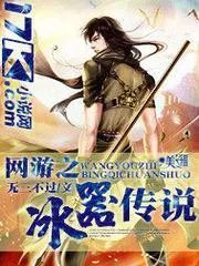 網(wǎng)遊之冰器傳說