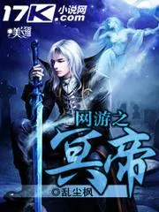網(wǎng)遊之冥帝