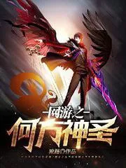 網(wǎng)遊之何方神聖