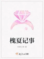 槐夏記事