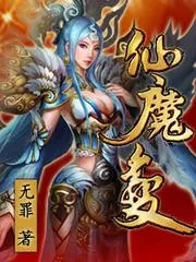 仙魔變