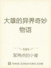 大雄的異界奇妙物語