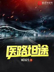 醫(yī)路坦途