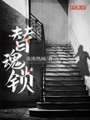 替魂鎖