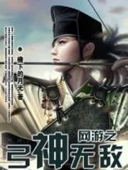 網(wǎng)遊之弓神無敵