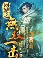 網(wǎng)遊之無雙一擊