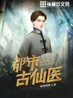 都市古仙醫(yī)