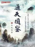 通天圖鑑