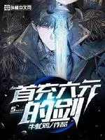 首充六元的劍