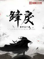 鋒戾