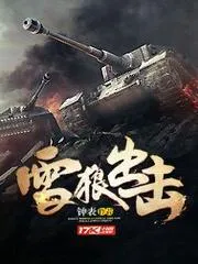 軍旅：雪狼一笑，生死難料