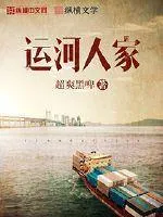 運(yùn)河人家
