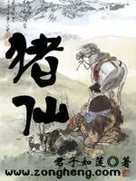 豬仙