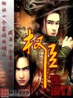 權(quán)臣
