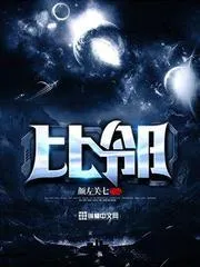 比鄰