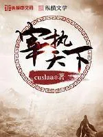 宰執(zhí)天下