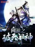網(wǎng)遊之破天邪神
