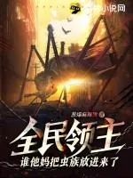全民領(lǐng)主：誰他媽把蟲族放進(jìn)來了？！