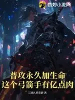 普攻永久加生命，這個弓箭手有億點肉！