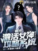 都市：激活女神攻略系統(tǒng)，開(kāi)局拿下楊蜜！