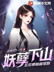 剛下山，就被五位師姐寵上天