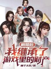 離婚後，我繼承了遊戲裡的財(cái)產(chǎn)