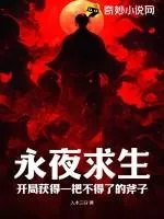 永夜求生：開(kāi)局獲得一把不得了的斧子