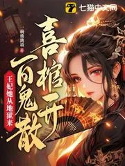 喜棺開，百鬼散，王妃她從地獄來