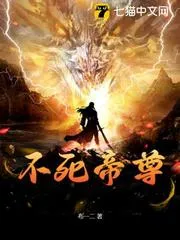 不死帝尊