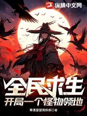 全民求生：開局一個怪物領(lǐng)地