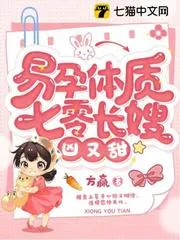 易孕體質(zhì)，七零長(zhǎng)嫂兇又甜