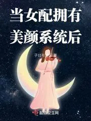 當女配擁有美顏系統後