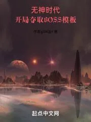 開局奪取BOSS模板