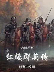 紅樓群英傳