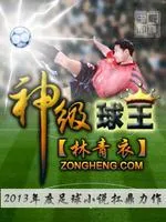 神級球王