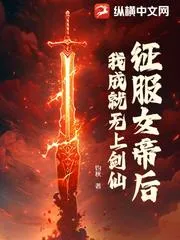 征服女帝后，我成就無(wú)上劍仙