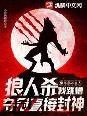 狼人殺：俱樂(lè)部不當(dāng)人，我跳槽奪冠直接封神