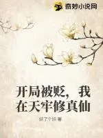 開局被貶，我在天牢修真仙