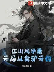 江山風(fēng)華錄：開局從賣驢開始