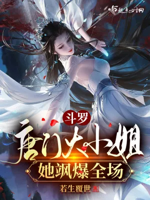 鬥羅：唐門大小姐她颯爆全場