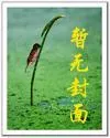 我本無意成仙