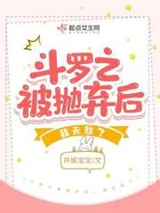 鬥羅之被拋棄後，我無敵了