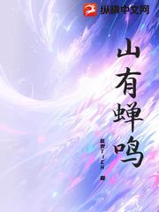 山有蟬鳴