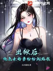 出獄後，絕色未婚妻瘋狂倒貼我