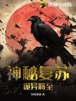 神秘復(fù)甦：詭異將至