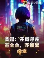美漫：開局曝光基金會，嚇傻黑滷蛋