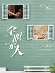 全職家人
