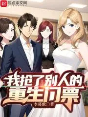 我搶了別人的重生門票