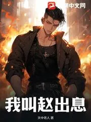 我叫趙出息